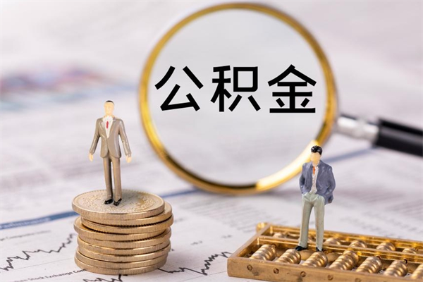 钟祥离职怎么取出个人公积金（离职怎么取住房公积金）