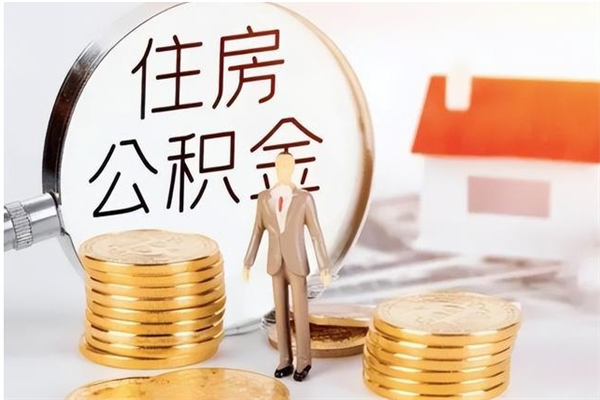 钟祥封存后多久可以帮提公积金（钟祥封存状态下的公积金怎么提取）