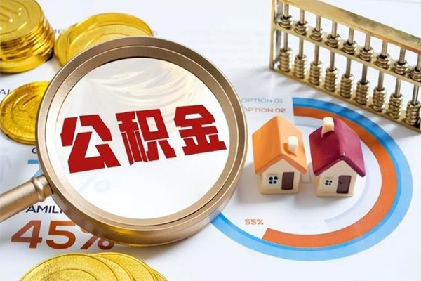 钟祥在职员工怎么取公积金（在职人员怎么取住房公积金）