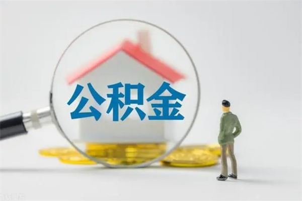 钟祥公积金提资料（住房公积金提取条件与递交资料）