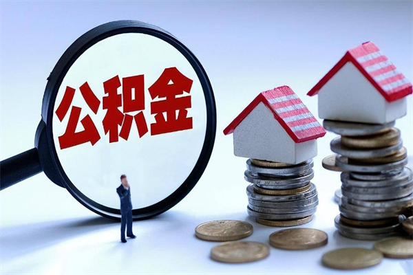 钟祥离职怎么取出个人公积金（离职怎么取住房公积金）