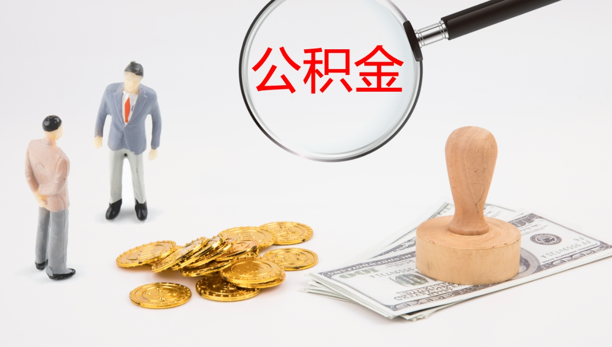 钟祥个人离职公积金怎么取出来（离职公积金个人怎么提取）