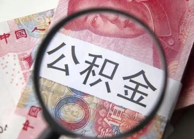 钟祥公积金封存不满6个月怎么取出来（公积金账户封存不满6个月）