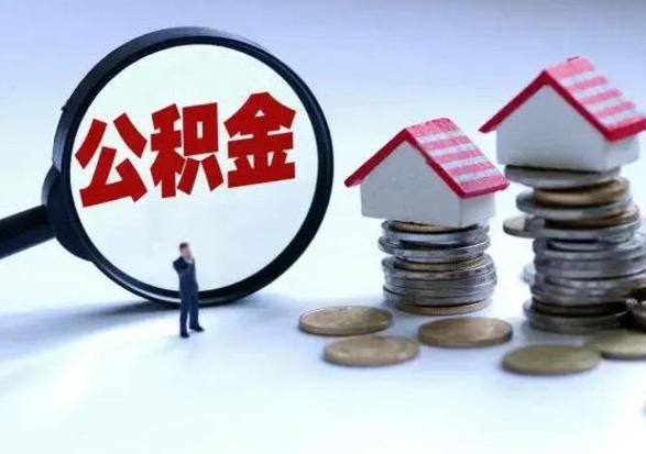 钟祥公积金如何一次性全部取（住房公积金怎样一次性取出）