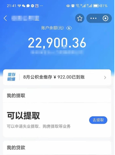 钟祥公积金可以取多少（公积金可以提取多钱）