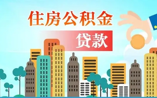 钟祥住房公积金怎么一次性取（住房公积金怎样一次性提取）