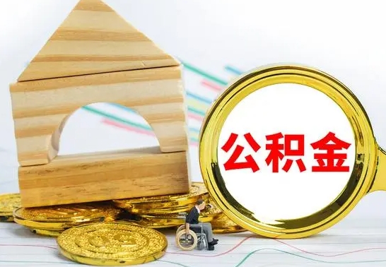 钟祥公积金可以提多少（公积能提取多少）