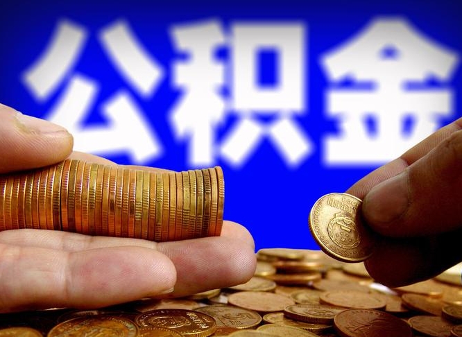 钟祥提公积金在哪里（提取公积金在哪里办理手续）